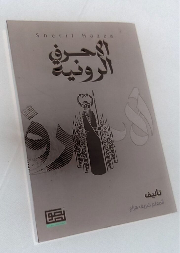 الرون المستوى الاول والثاني